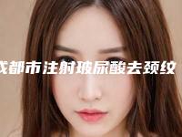 成都市注射玻尿酸去颈纹价格表超人气项目全面一览-成都市注射玻尿酸去颈纹均价为5078元
