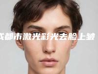 成都市激光彩光去脸上皱纹哪个整形医院安全(成都正广兴医疗美容医院口碑反馈好)