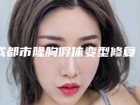 成都市隆胸假体变型修复医院在榜清单top10强女生必看名单（九龙私密医疗中心医生技术点评）