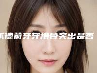 承德前牙牙槽骨突出是否安全可靠