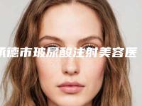 承德市玻尿酸注射美容医院在榜清单热门大盘点-承德欧亚圣美医疗美容门诊部收费标准并不高