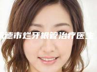 承德市烂牙根管治疗医生排名榜教你如何遴选这波网红医生-承德市烂牙根管治疗口腔医生