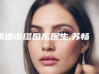 承德市缪国东医生,苏畅医生注射童颜针丰额头你比较喜欢哪一个
