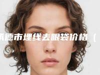 承德市埋线去眼袋价格（费用）明细清单公示-承德市埋线去眼袋价格行情