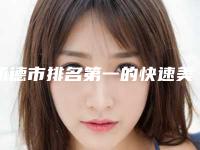 承德市排名第一的快速美白医院(承德欧亚圣美医疗美容整形门诊部口碑评价好医生)
