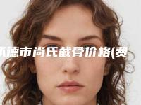 承德市尚氏截骨价格(费用)清单送你-承德市尚氏截骨均价为63279元
