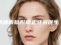 承德市隐形矫正牙突医生上榜清单五强名单曝光-承德市曹品根口腔医生