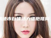 承德市自体活力细胞隆胸医院在榜名单十强前十汇总-承德市自体活力细胞隆胸整形医院