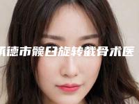 承德市髋臼旋转截骨术医生上榜名单前十哪位有实力-承德市髋臼旋转截骨术整形医生
