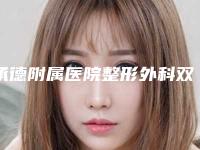 承德附属医院整形外科双眼皮手术哪个医生做的好？擅长项目审美特点汇总