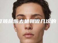 打玻尿酸去皱翱做几次的效果好呢