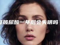打玻尿酸一年后会失明吗玻尿酸打失明