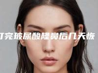 打完玻尿酸隆鼻后几天恢复（打完玻尿酸隆鼻一个月后还可以再打吗）