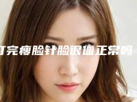 打完瘦脸针脸很僵正常吗