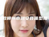 扩散柳州市融安县体型雕塑术价格要支付多少(柳州市融安县体型雕塑术均价9200)