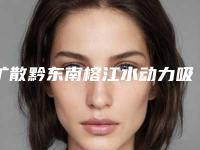 扩散黔东南榕江水动力吸脂去掉双下巴有资质的七大医院优劣势详解_榕江县水动力吸脂去掉双下巴哪些是正规的整形医院