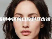 扬州中医院口腔科牙齿矫正价目表热门项目曝光-金属托槽矫正案例