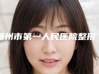 扬州市第一人民医院整形外科价格表2025版来袭附上斜眉矫正案例