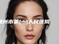 扬州市第(一)人民医院整形科收费标准全新的供你参考-抽脂失败修复案例
