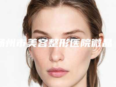 扬州市美容整形医院微晶针去皱(扬州蝶畔医疗美容诊所诚挚推荐给您)
