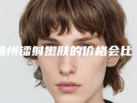 扬州镭射嫩肤的价格会比较贵吗「扬州镭射嫩肤整形的价格及适用人群」