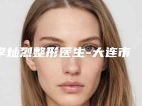 李灿烈整形医生-大连市李灿烈医生微晶磨皮去痘疤预约查询