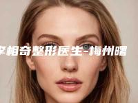 李相奇整形医生-梅州曙光医疗美容整形医院李相奇医生杯状耳手术高人气医生，点击查看