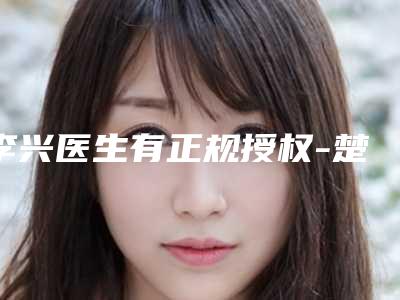 李兴医生有正规授权-楚雄市人民医院