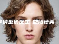 李倩整形医生-益阳德美医疗美容整形医院李倩医师值得关注