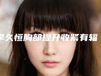 李久恒胸部提升收紧有辐射吗-李久恒胸部提升收紧会致癌吗