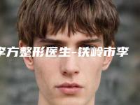 李方整形医生-铁岭市李方医生做大拉皮手术连续上榜