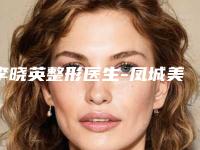 李晓英整形医生-凤城美人屋医疗美容诊所李晓英医师手术效果做的好吗