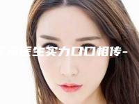李永医生实力口口相传-青海大学医学院中西医结合医院医疗美容科