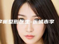 李彬整形医生-运城市李彬医生微整形水光针正规资质，技术安全有保障