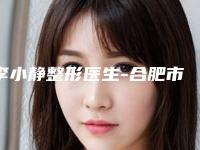 李小静整形医生-合肥市李小静医生开刀取眼袋失败案例多吗