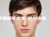 李巍整形医生-哈尔滨市李巍医生唇裂鼻孔入围前四