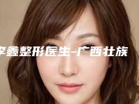 李鑫整形医生-广西壮族自治区李鑫医生射频去法令纹手术解答您的疑问