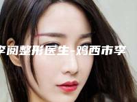 李阅整形医生-鸡西市李阅医生飞秒激光手术矫正近视人气实力测评,在线解读