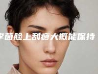 李茵脸上刮痧大概能保持多久-李茵脸上刮痧整形手术最多可能维持多久