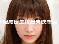 李艳霞医生纹眉失败修复值得信赖和选择-新疆艾美整形门诊部