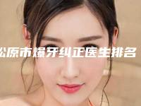 松原市爆牙纠正医生排名榜精选5位人气医生-松原市李红口腔医生