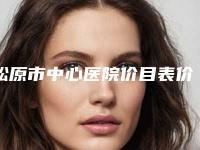 松原市中心医院价目表价钱详细信息-爱贝芙填充脸颊案例