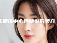 松原市中心医院整形美容烧伤外科价目表整容-鼻子整歪修复案例