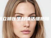 杨立明医生自体活细胞除皱术正规专家推送-北京博士园医疗美容门诊部