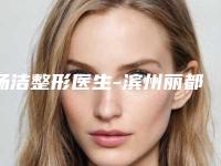 杨洁整形医生-滨州丽都爱容整形美容诊所杨洁医师实力强