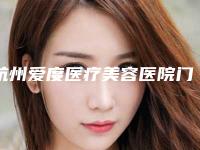 杭州爱度医疗美容医院门牙突出矫正手术并发症和术后护理有哪些