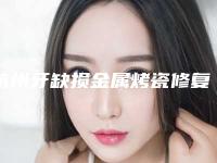 杭州牙缺损金属烤瓷修复整形的价格是多少呢