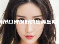 杭州口碑很好的医美医院是哪几家?附地址、代表医生等详细信息-后有价格表参考~