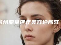 杭州丽星医疗美容诊所牙齿窝沟手术安全吗适合哪些人群