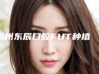 杭州东辰口腔FUT种植头发会对以后的怀孕有影响吗